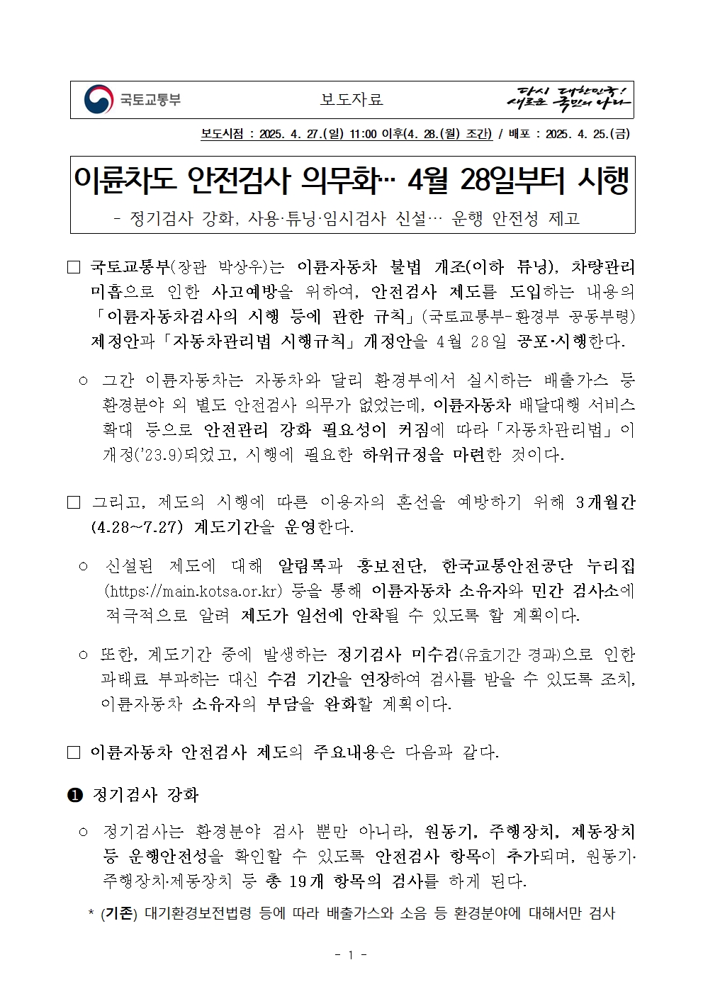 이륜차도 안전검사 의무화 4월 28일부터 시행